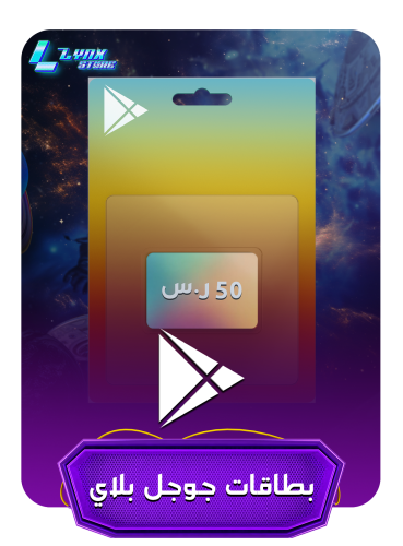 بطاقة جوجل بلاي 50 ريال