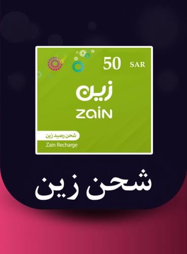 شحن رصيد 50 زين