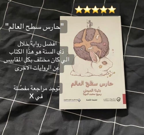 كتاب حارس سطح العالم