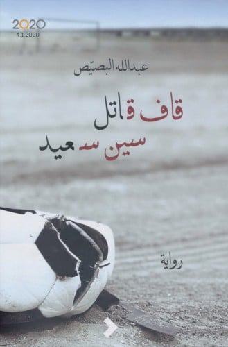 رواية قاف قاتل سين سعيد