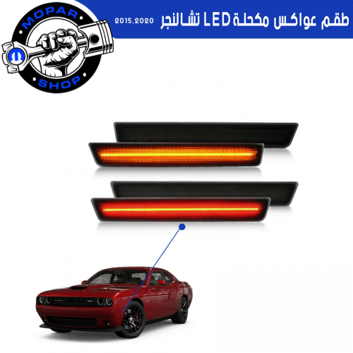عواكس تشالنجر LED 2015-2020