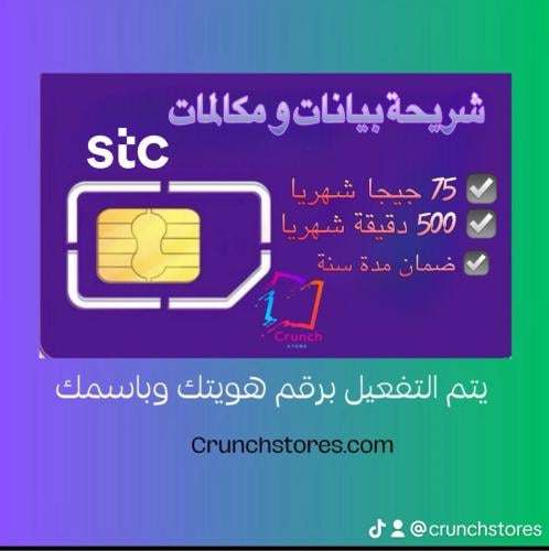 شريحة بيانات ومكالمات STC