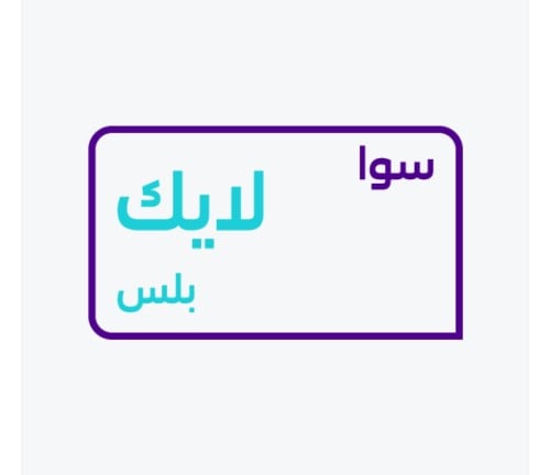 باقة لايك بلس