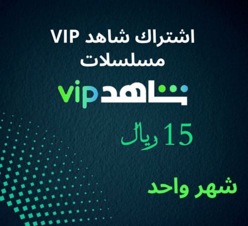 اشتراك شاهد vip ( شهر )