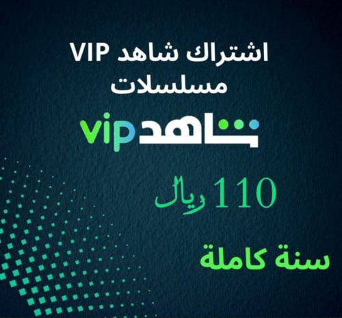 اشتراك شاهد vip ( سنة )