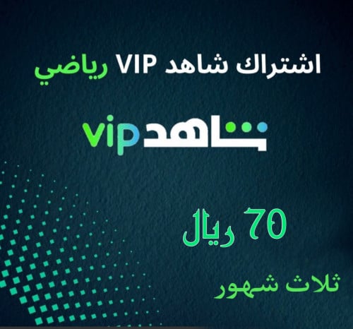 اشتراك شاهد vip + رياضة (ثلاث شهور)