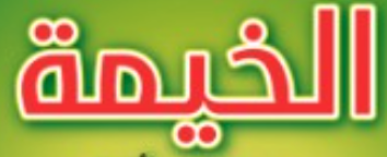 الخيمة