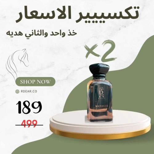 عطر منيجر 1+1 هديه