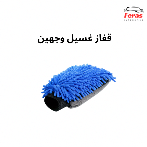 قفاز وجهين