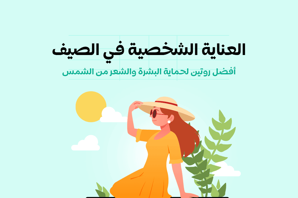 العناية الشخصية في الصيف