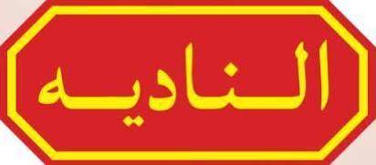 النادية|ALNADIH