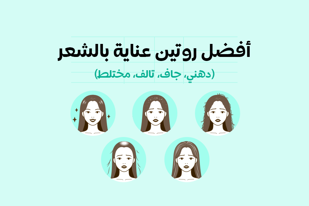 أفضل روتين عناية بالشعر حسب نوعه (دهني، جاف، تالف، مختلط)