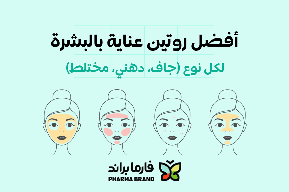 أفضل روتين عناية بالبشرة لكل نوع (جاف، دهني، مختلط)