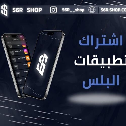 تطبيقات البلس للأيفون
