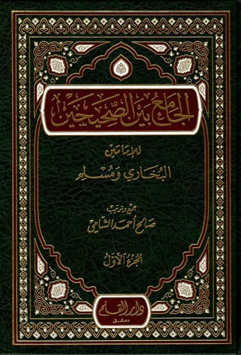 الجامع بين الصحيحين للإمامين البخاري ومسلم 1/2