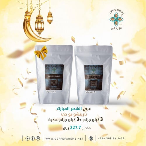 3 كيلو باريتشو يوجى + 3 كيلو هدية "خضراء"