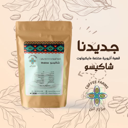 شاكيسو أثيوبية مجففة أخضر كيلو