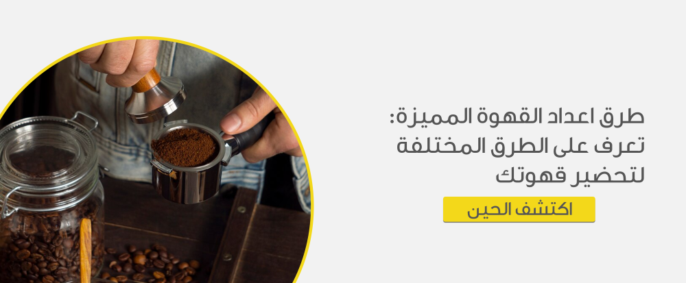 طرق اعداد القهوة