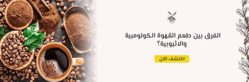 الفرق بين طعم القهوة الكولومبية والاثيوبية