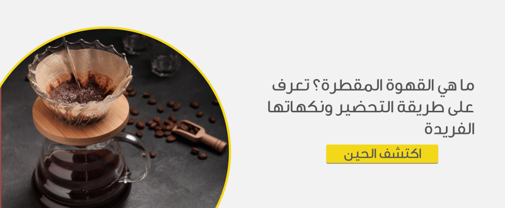 ماهي القهوة المقطرة