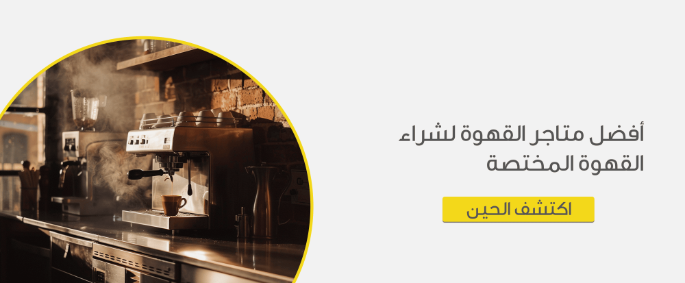 افضل متاجر القهوة