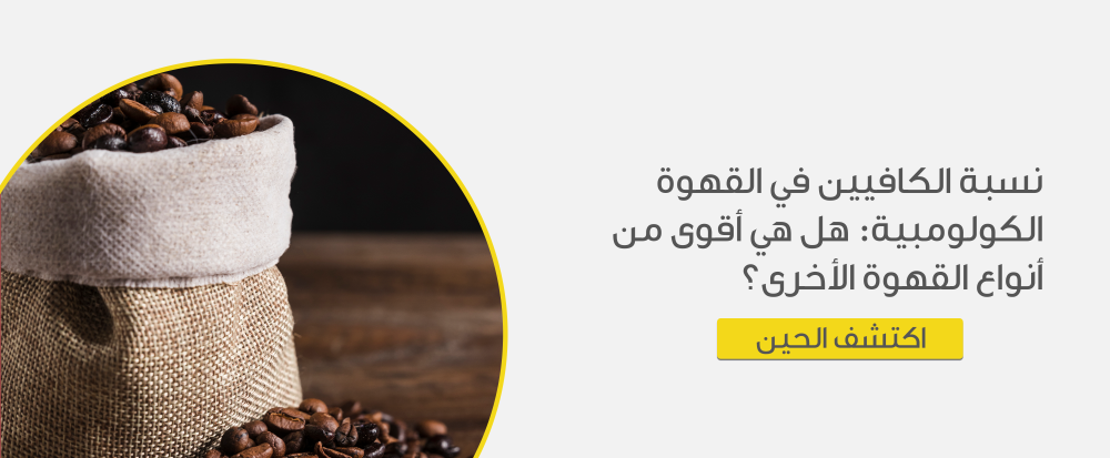 نسبة الكافيين في القهوة الكولومبية