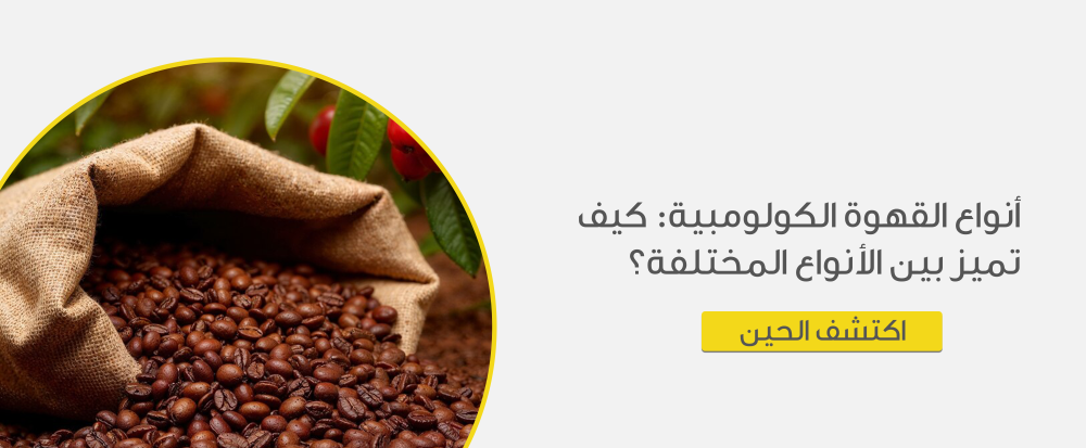 انواع القهوة الكولومبية