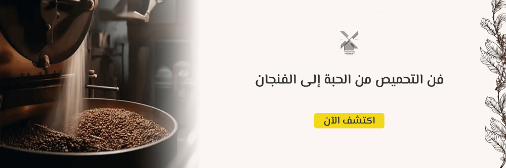 افضل طريقة تحميص القهوة