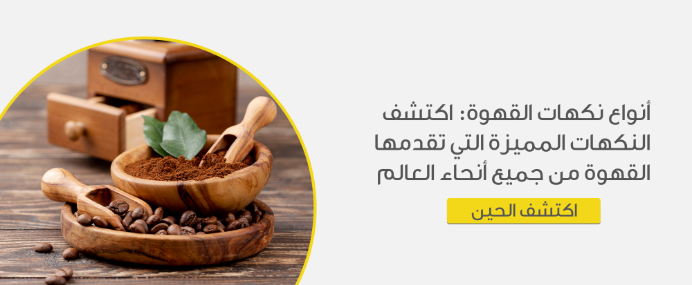 انواع نكهات القهوه