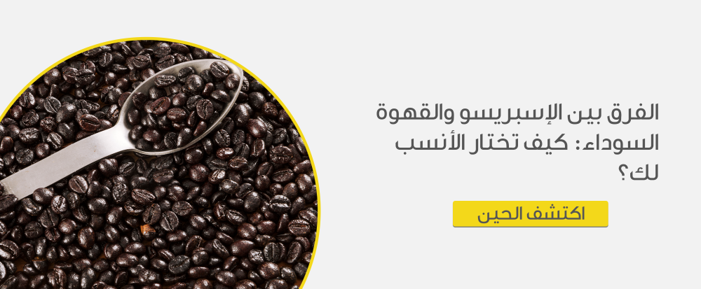 الفرق بين الاسبريسو والقهوة السوداء
