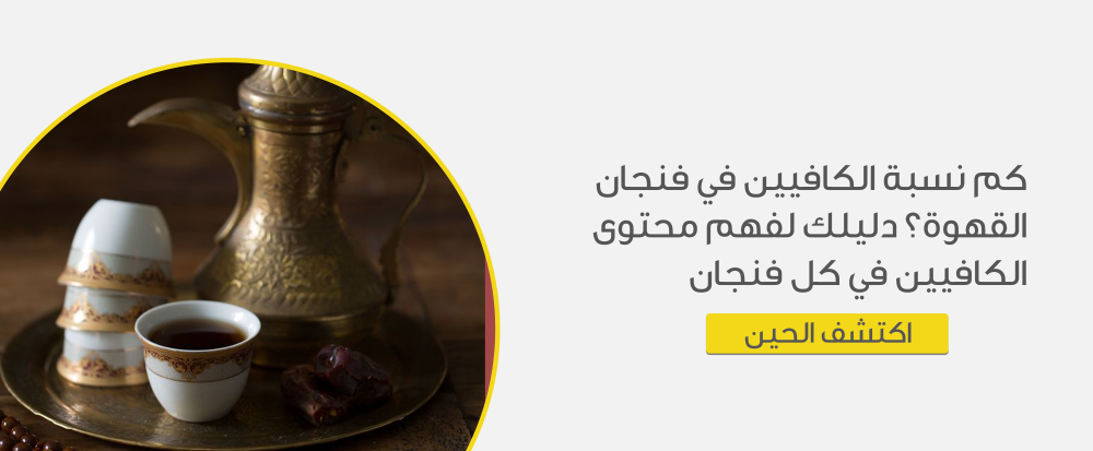 كم نسبة الكافيين في فنجان القهوة