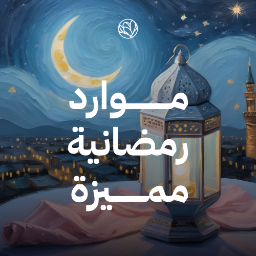 موارد رمضانية مميزة - للمصممين