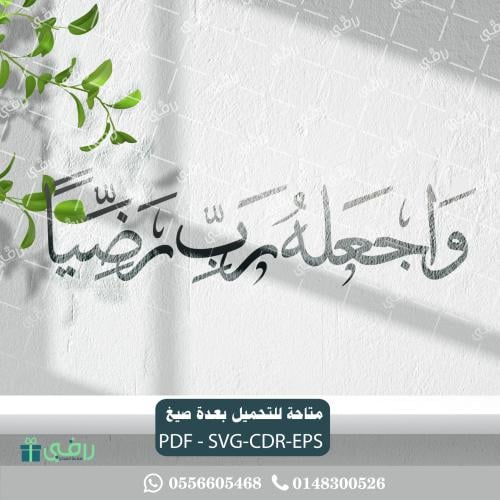 مخطوطة واجعله رب رضيا
