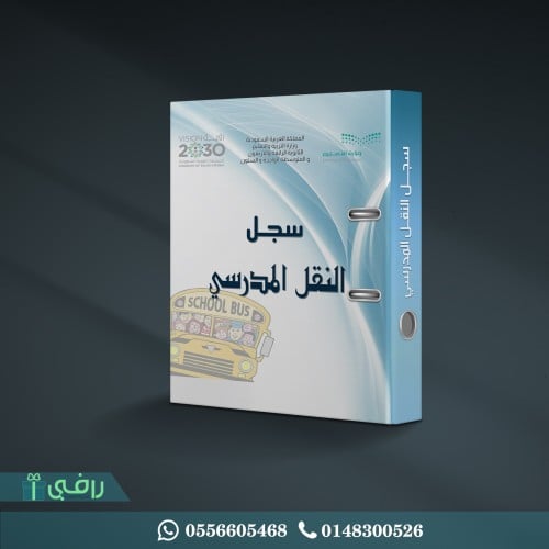 سجل النقل المدرسي