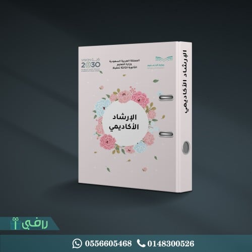 سجل الارشاد الاكاديمي