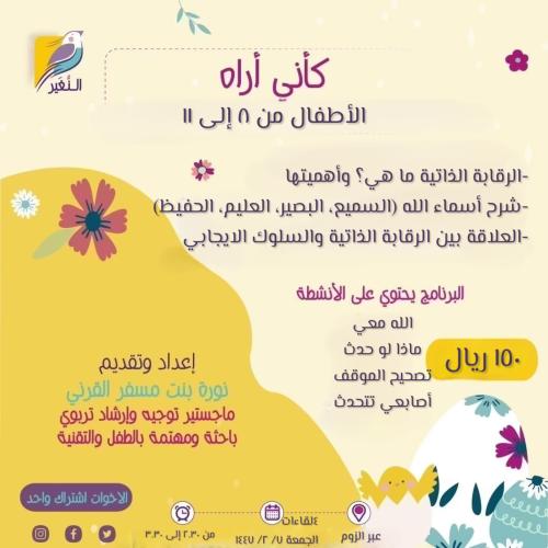 كأني أراه (لتعزيز الرقابة الذاتية)