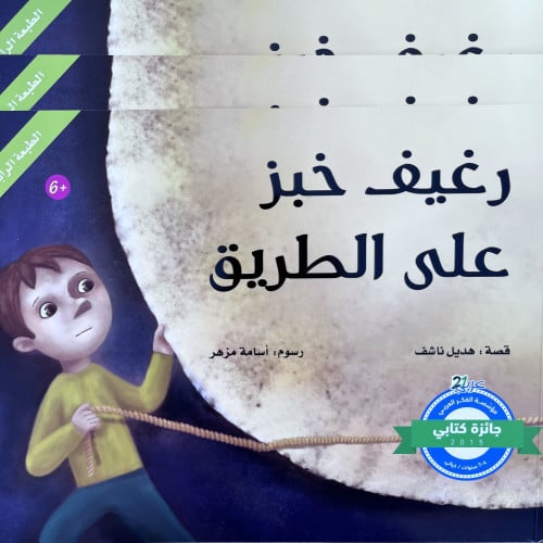 رغيف خبز على الطريق