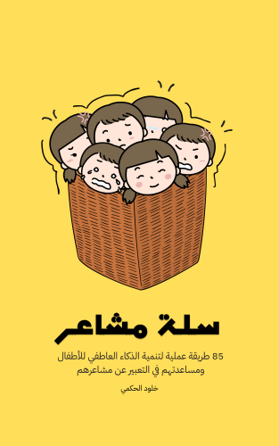 سلّة مشاعر