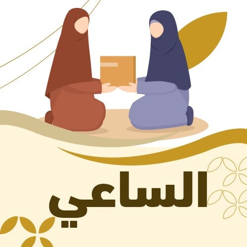 الساعي على الأرملة والمسكين