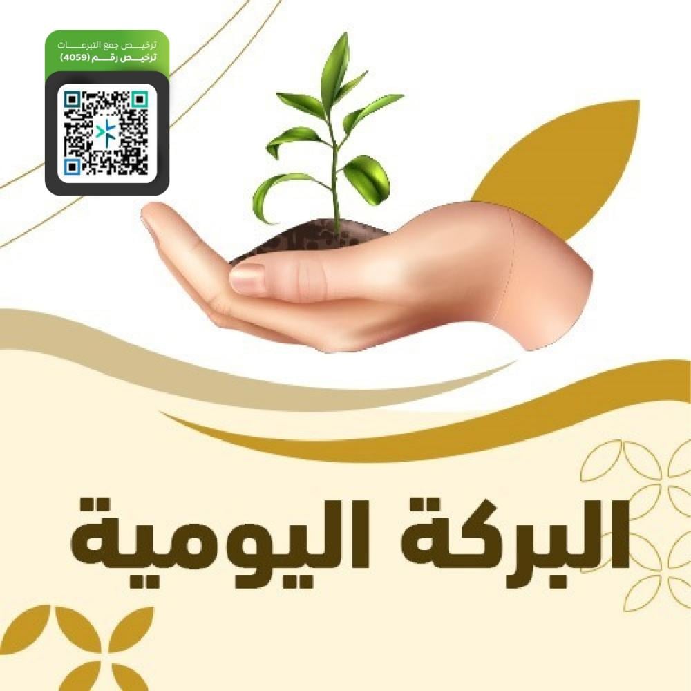 البركة اليومية