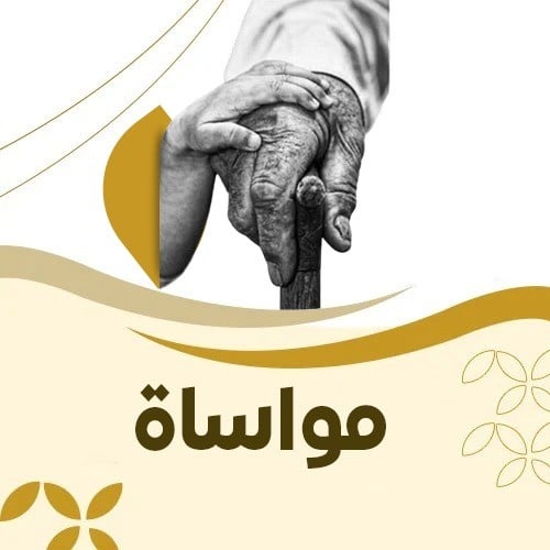 مواساة الأسر المكلومة