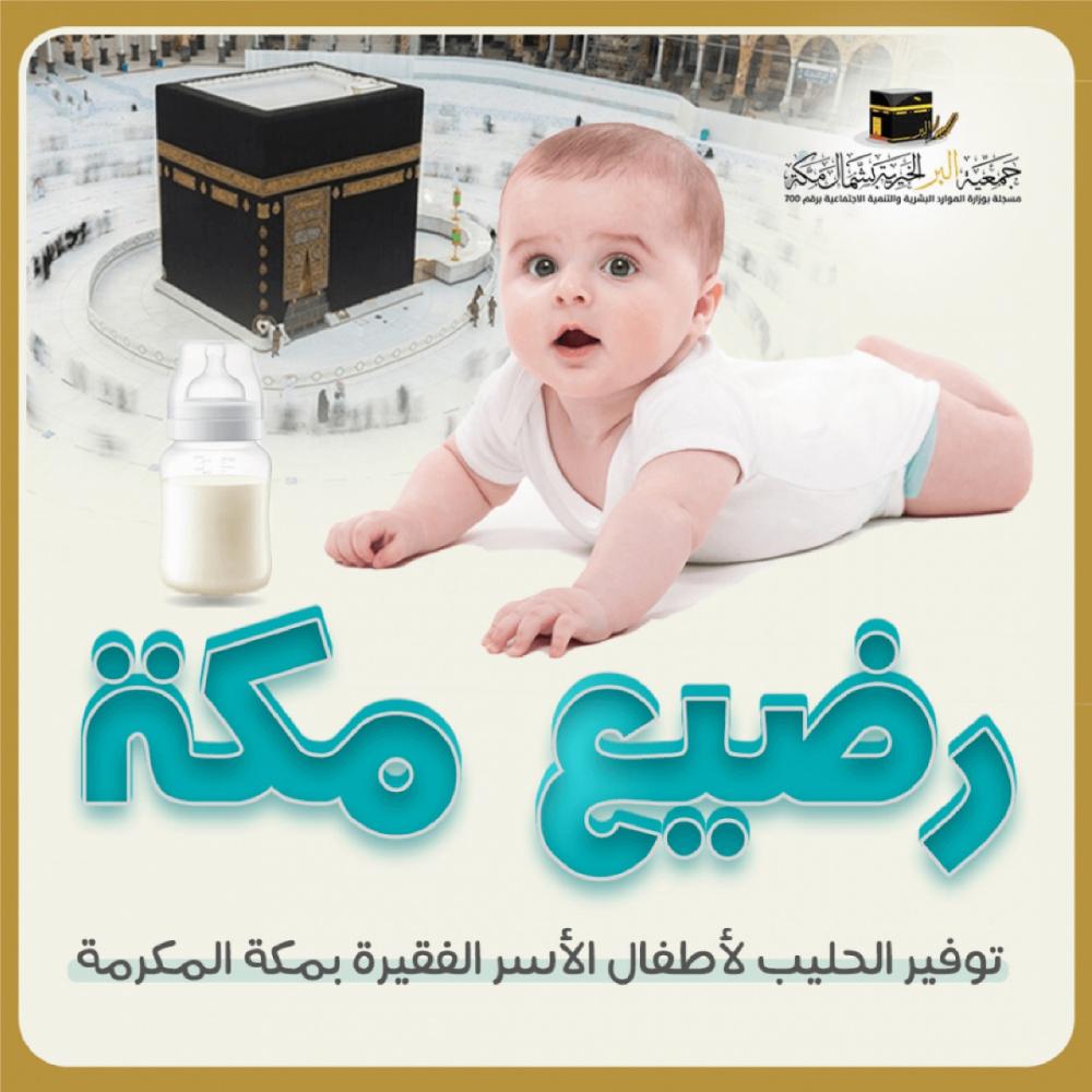 رضيع مكة .. توفير حليب للأطفال