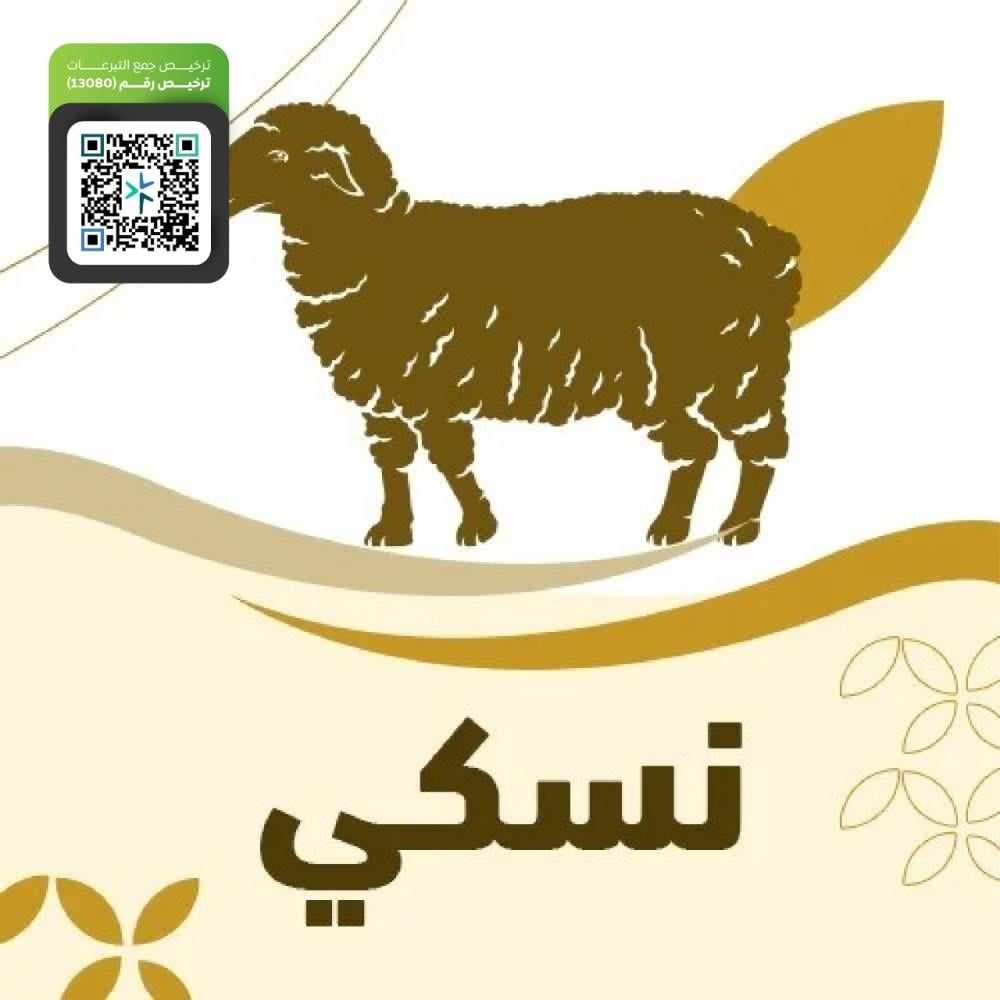 نسكي لفقراء مكة