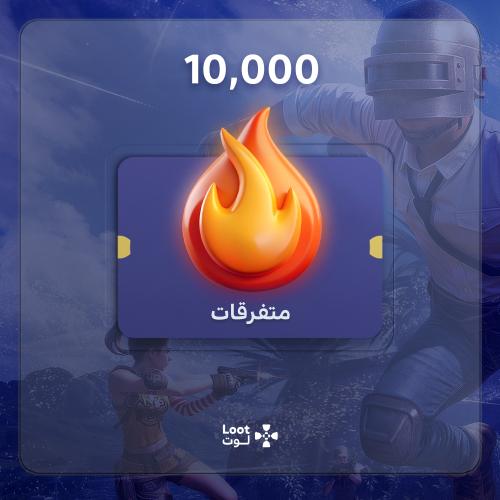 دعم 10K شعبية متفرقات