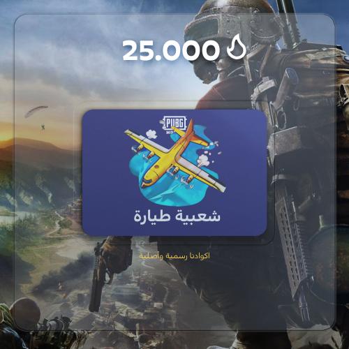 شعبية طيارة 25000