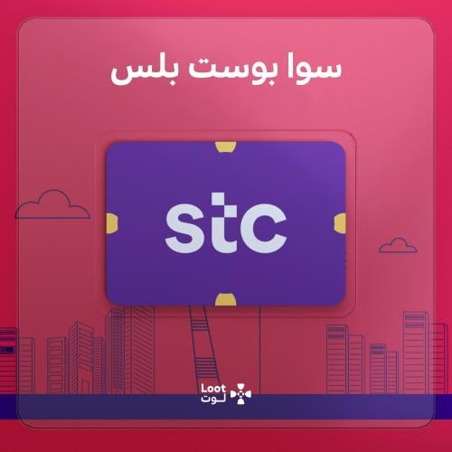 بوست بلس – STC