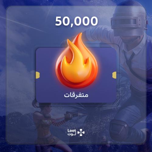 دعم 50K شعبية متفرقات