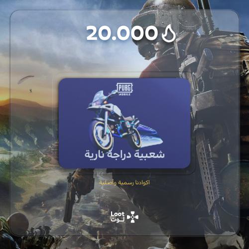 شعبية دراجة نارية 20000