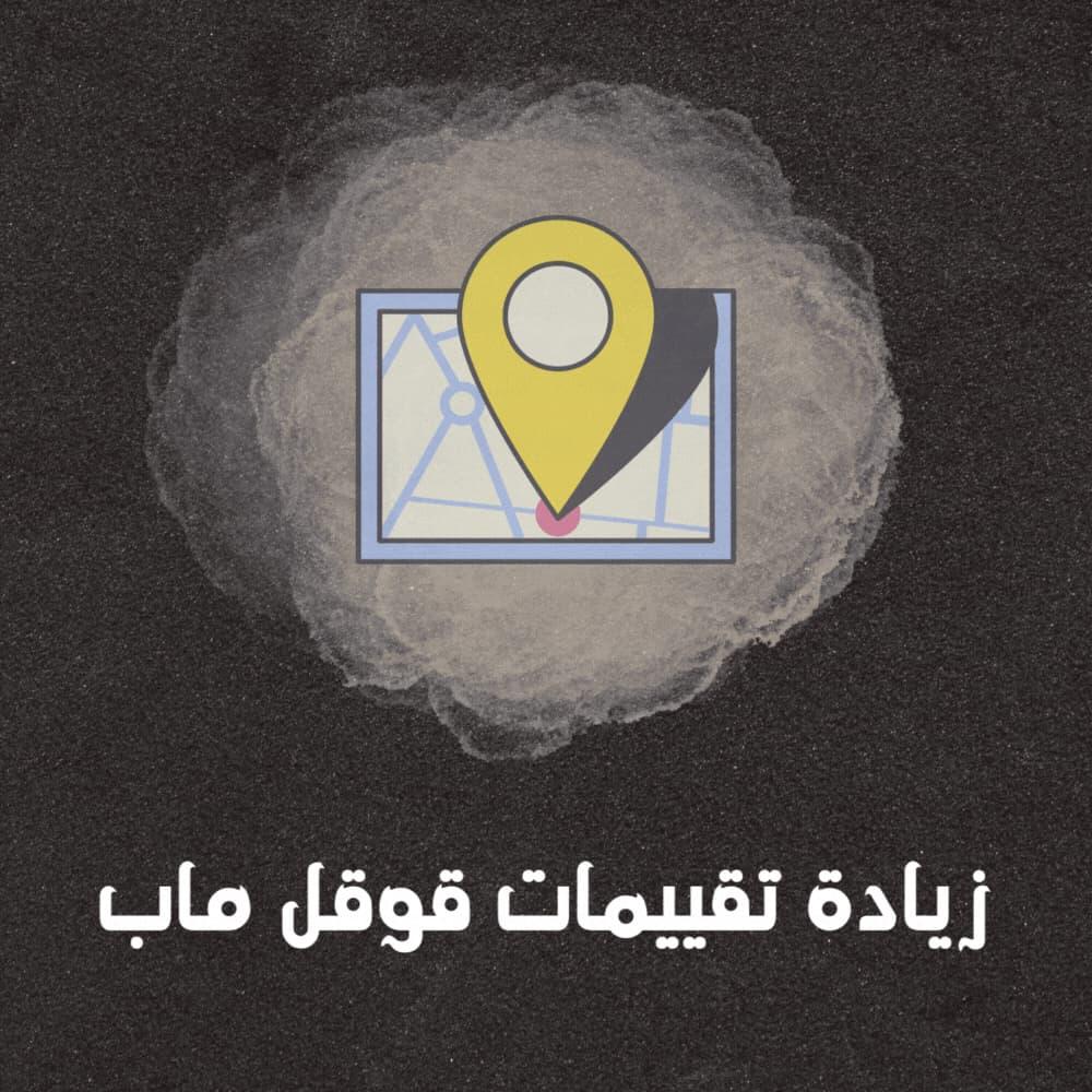 زيادة تقييمات قوقل ماب