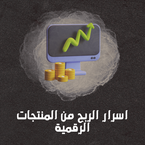 اسرار تجاره المنتجات الرقميه